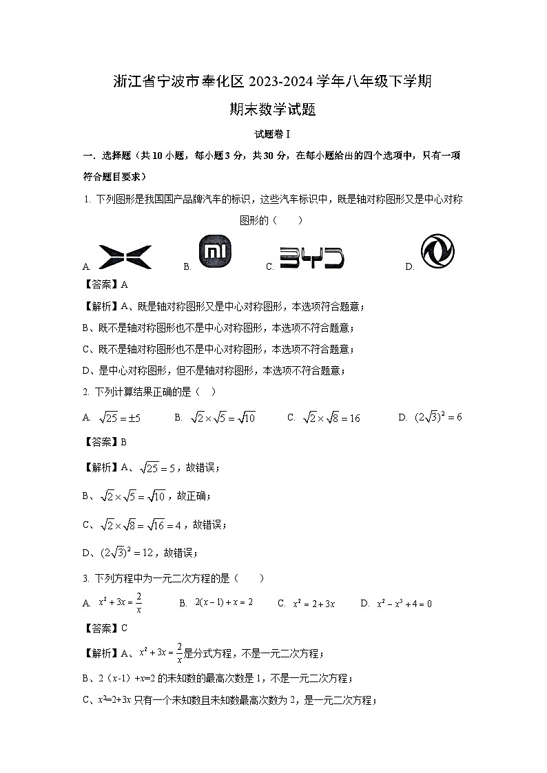 [数学][期末]浙江省宁波市奉化区2023-2024学年八年级下学期期末考试数学试题(解析版)第1页