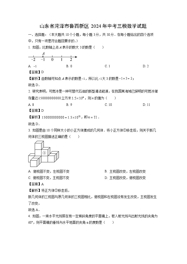 [数学][三模]山东省菏泽市鲁西新区2024年中考三模试题(解析版)01