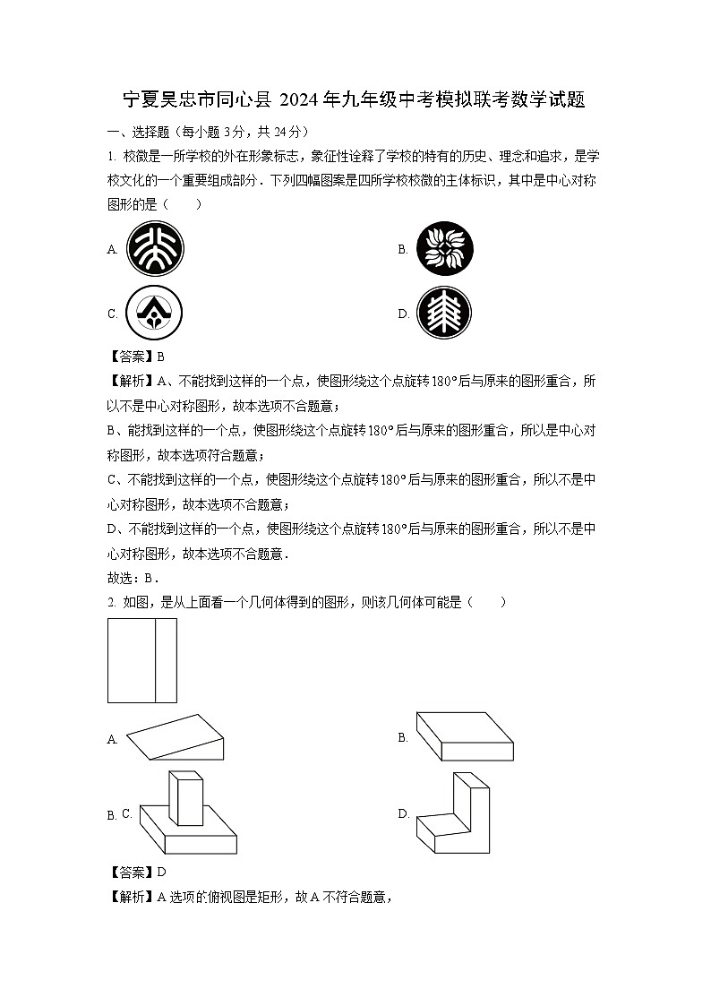 [数学]宁夏吴忠市同心县2024年九年级中考模拟联考试题(解析版)第1页