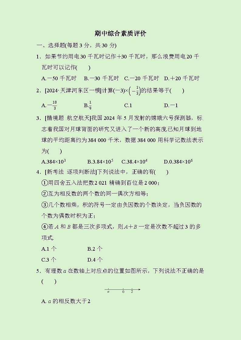 数学人教版(2024)七上 期中综合素质评价试卷01