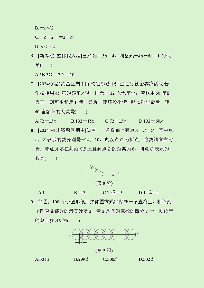 数学人教版(2024)七上 期中综合素质评价试卷02