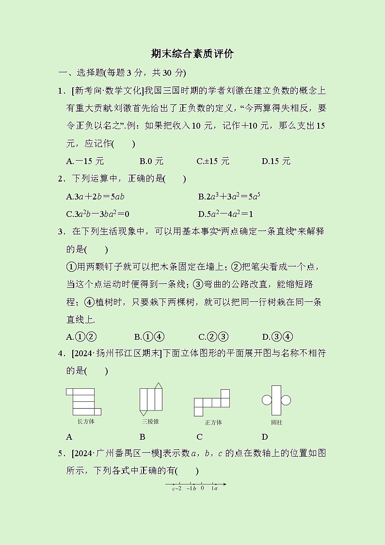 数学人教版(2024)七上 期末综合素质评价试卷01