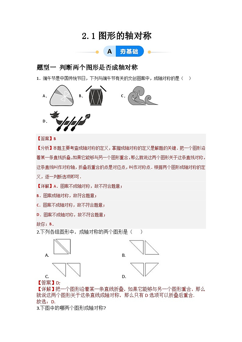 2.1图形 的轴对称（解析版）第1页