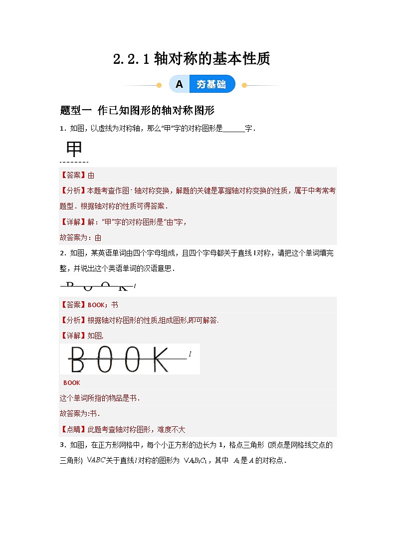2.2.1轴对称的基本性质（解析版）第1页