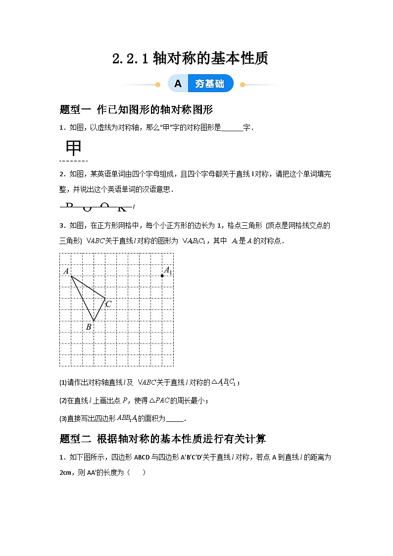 2.2.1轴对称的基本性质（原卷版）第1页