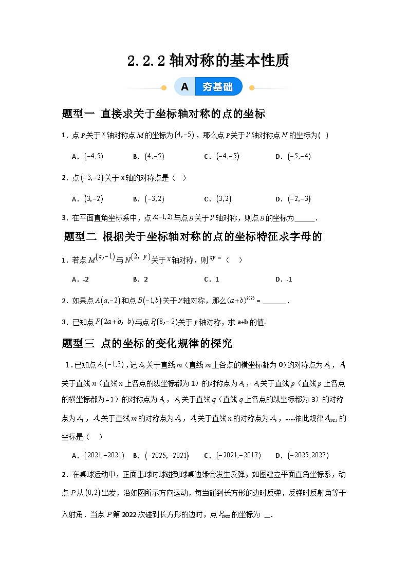 2.2.2轴对称的基本性质（3题型基础+能力+创新+易错）-2024-2025学年8上数学青岛版同步课堂01