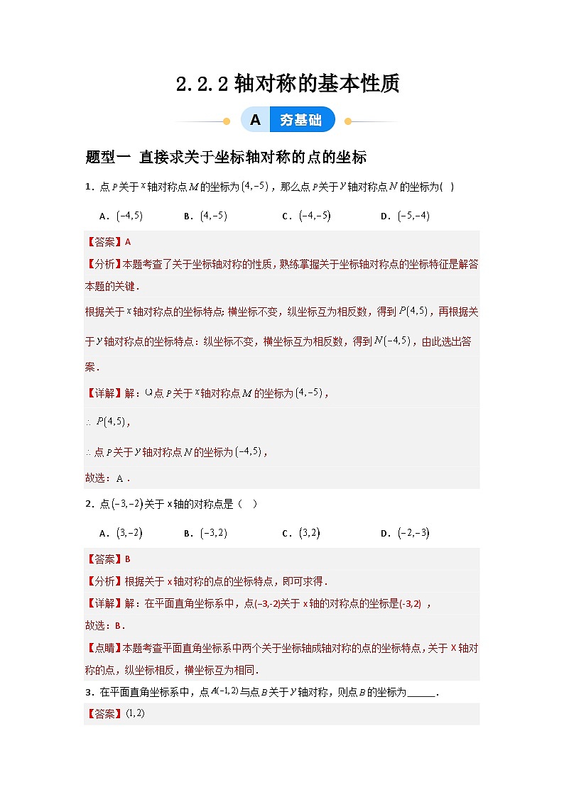 2.2.2轴对称的基本性质（3题型基础+能力+创新+易错）-2024-2025学年8上数学青岛版同步课堂01