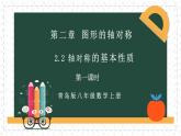 2.2.1轴对称的基本性质（同步课件）-2024-2025学年8上数学青岛版同步课堂