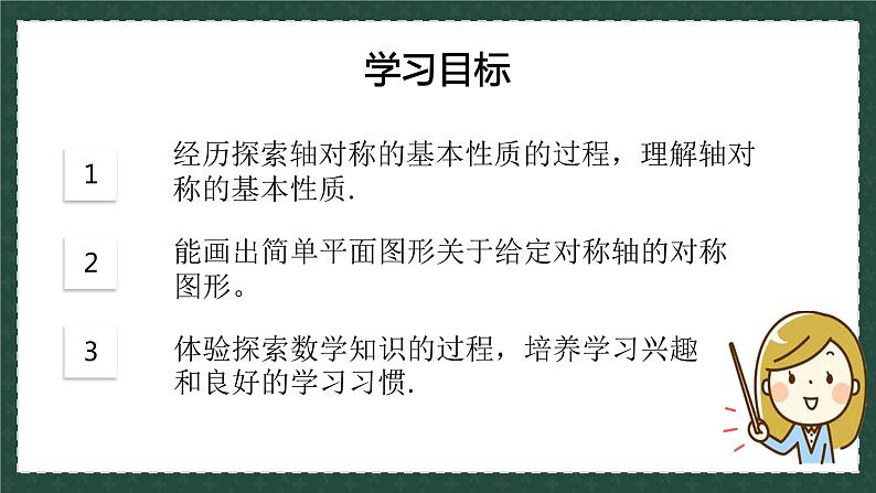 2.2.1轴对称的基本性质（同步课件）-2024-2025学年8上数学青岛版同步课堂03