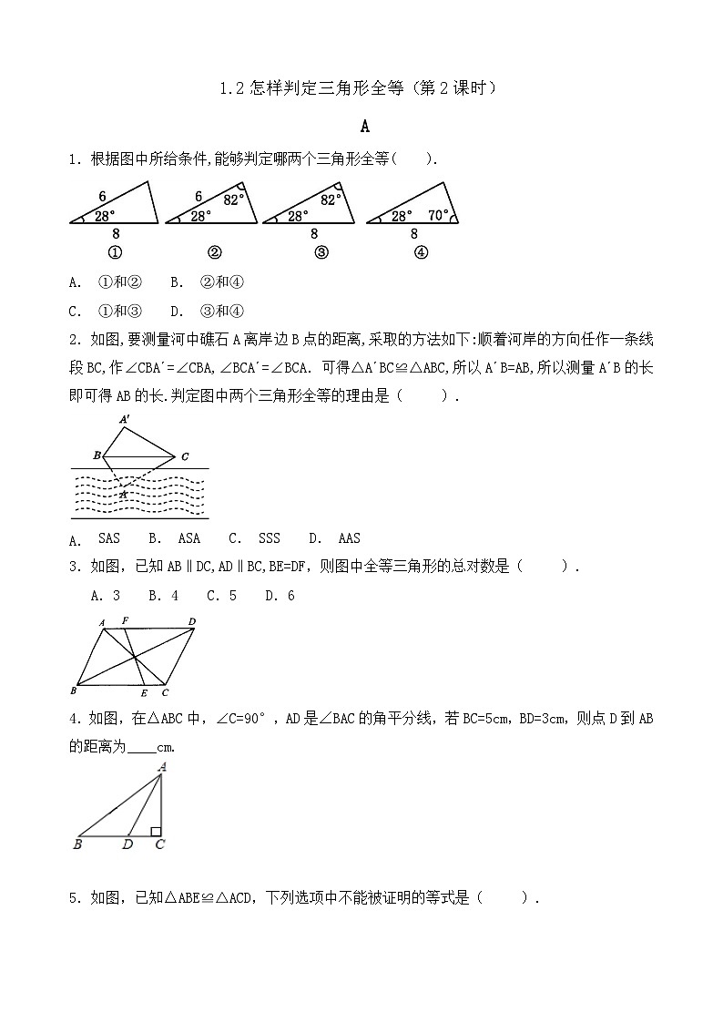 1.2怎样判定三角形全等（第2课时）ASA AAS 练习（无答案）-【教学评一体化】2024-2025学年8上数学同步精品备课系列（青岛版）01