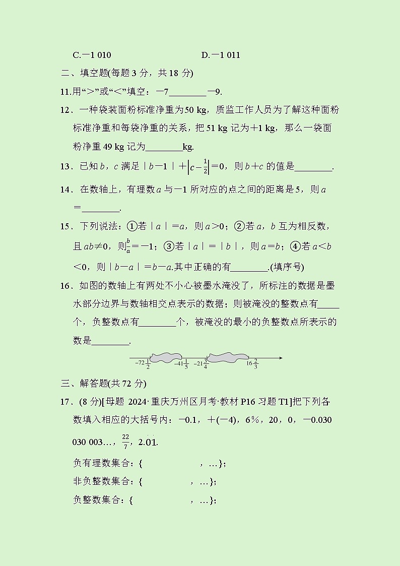 数学人教版(2024)七上 第1章　 有理数综合素质评价试卷03