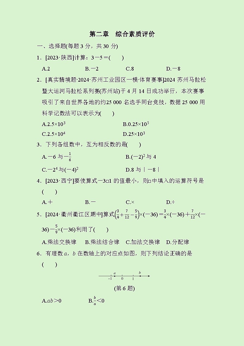 数学人教版(2024)七年级上册 第2章　有理数的运算综合素质评价试卷01