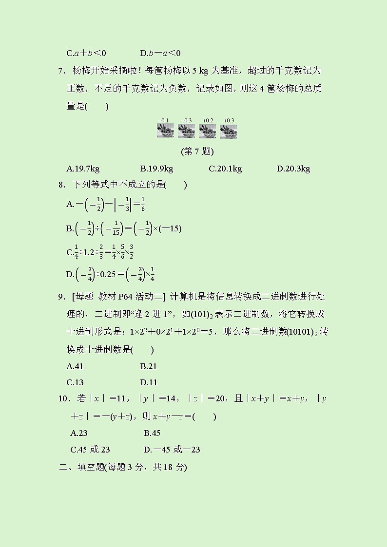 数学人教版(2024)七年级上册 第2章　有理数的运算综合素质评价试卷02