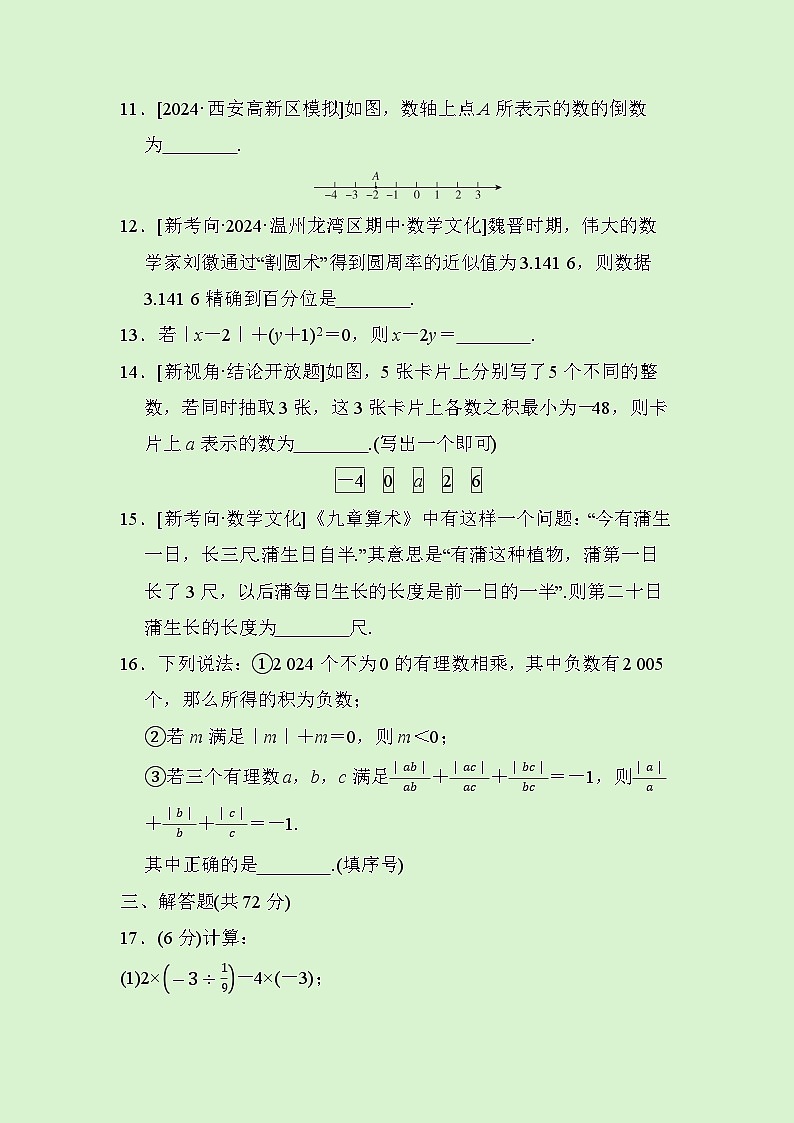 数学人教版(2024)七年级上册 第2章　有理数的运算综合素质评价试卷03