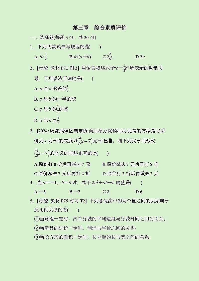 数学人教版(2024)七年级上册第3章 代数式　综合素质评价试卷01