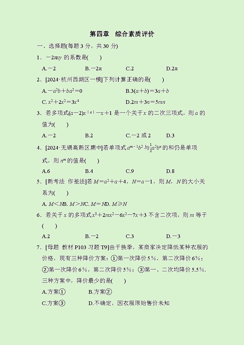 数学人教版(2024)七年级上册 第4章整式的加减　综合素质评价试卷第1页