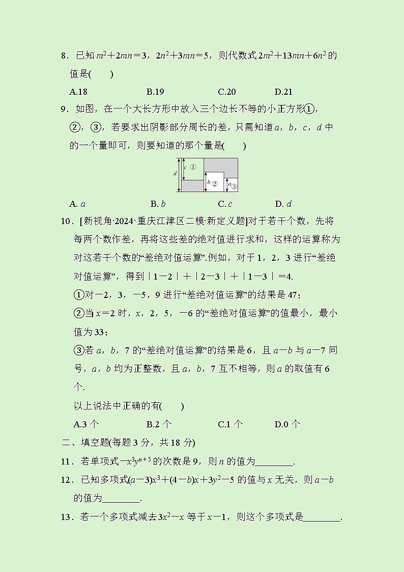 数学人教版(2024)七年级上册 第4章整式的加减　综合素质评价试卷第2页