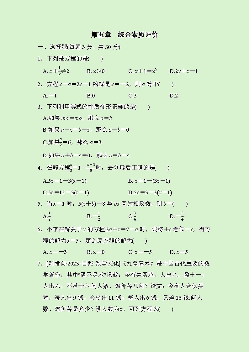 数学人教版(2024)七年级上册第5章一元一次方程 　综合素质评价试卷01