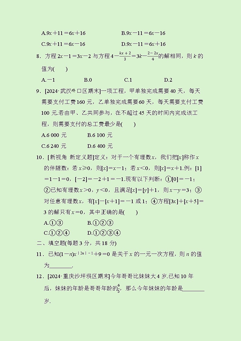 数学人教版(2024)七年级上册第5章一元一次方程 　综合素质评价试卷02