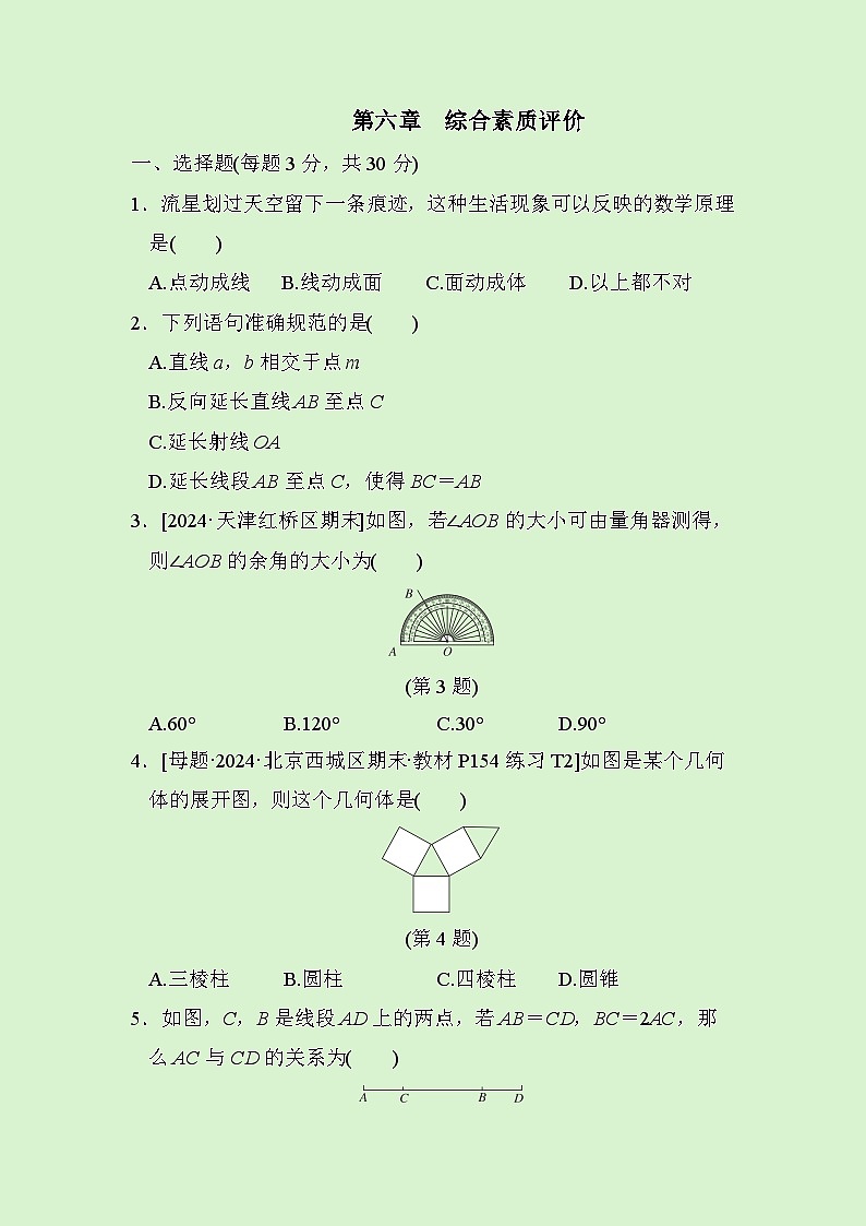 数学人教版(2024)七年级上册第6章　几何图形初步综合素质评价试卷01
