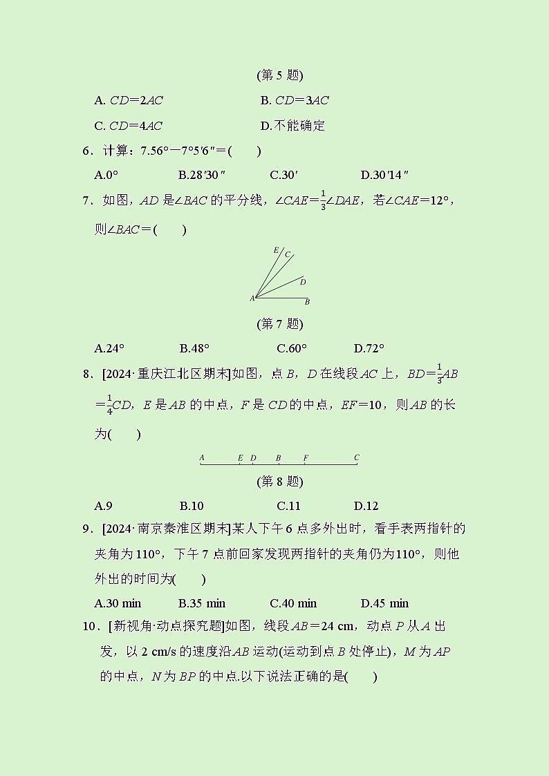 数学人教版(2024)七年级上册第6章　几何图形初步综合素质评价试卷02