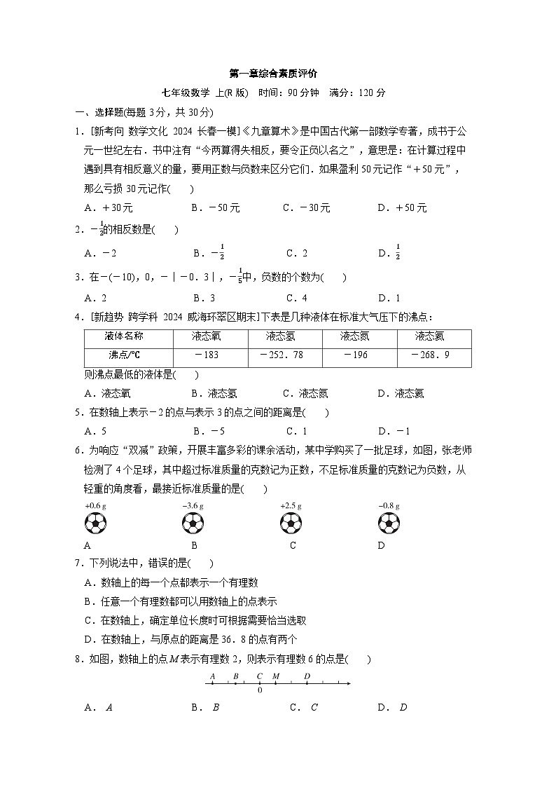 人教版(2024)数学七上 第1章综合素质评价试卷01