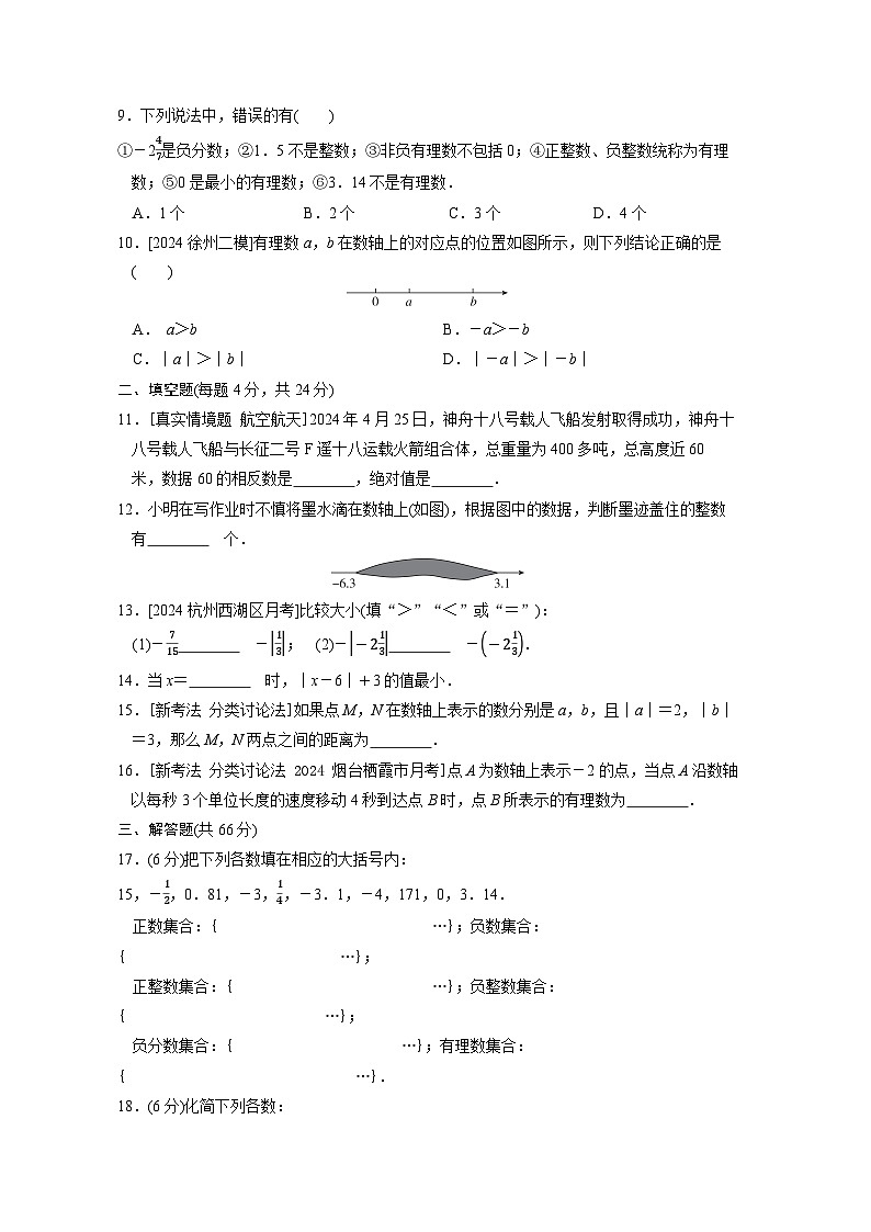 人教版(2024)数学七上 第1章综合素质评价试卷02