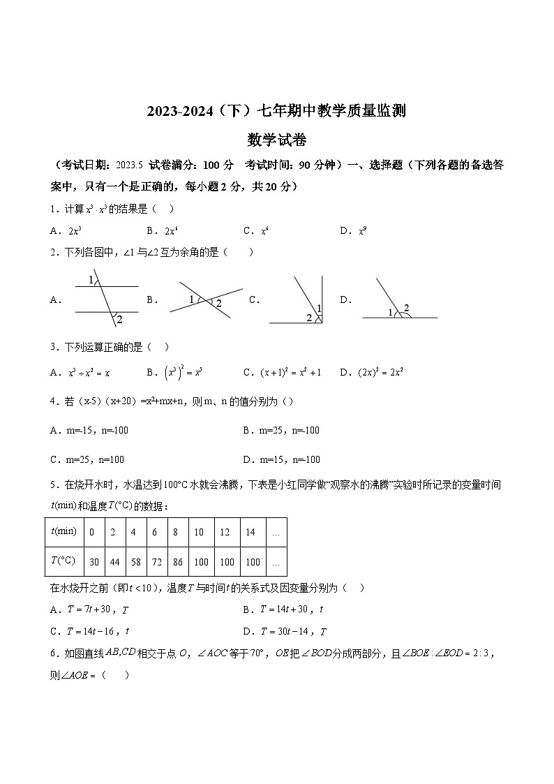 辽宁省丹东市振兴区2023-2024学年七年级下学期5月期中考试数学试卷(含解析)01