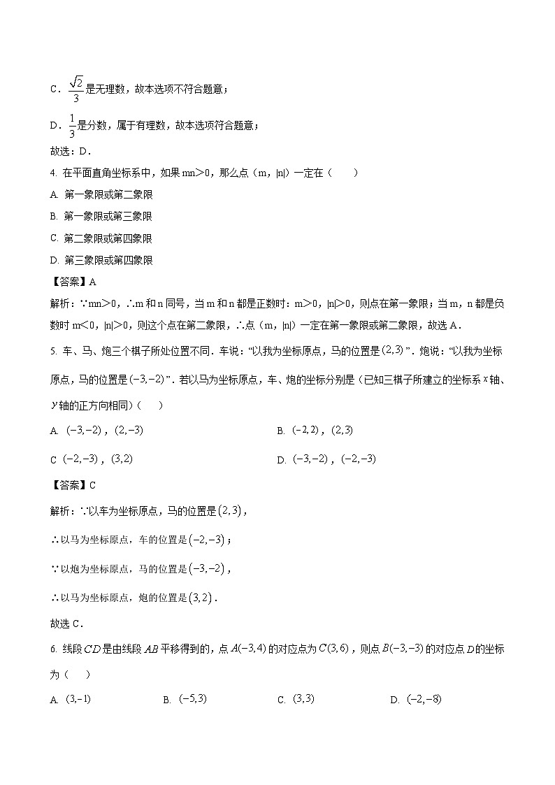 内蒙古赤峰市松山区2023-2024学年七年级下学期5月期中考试数学试卷(含解析)02
