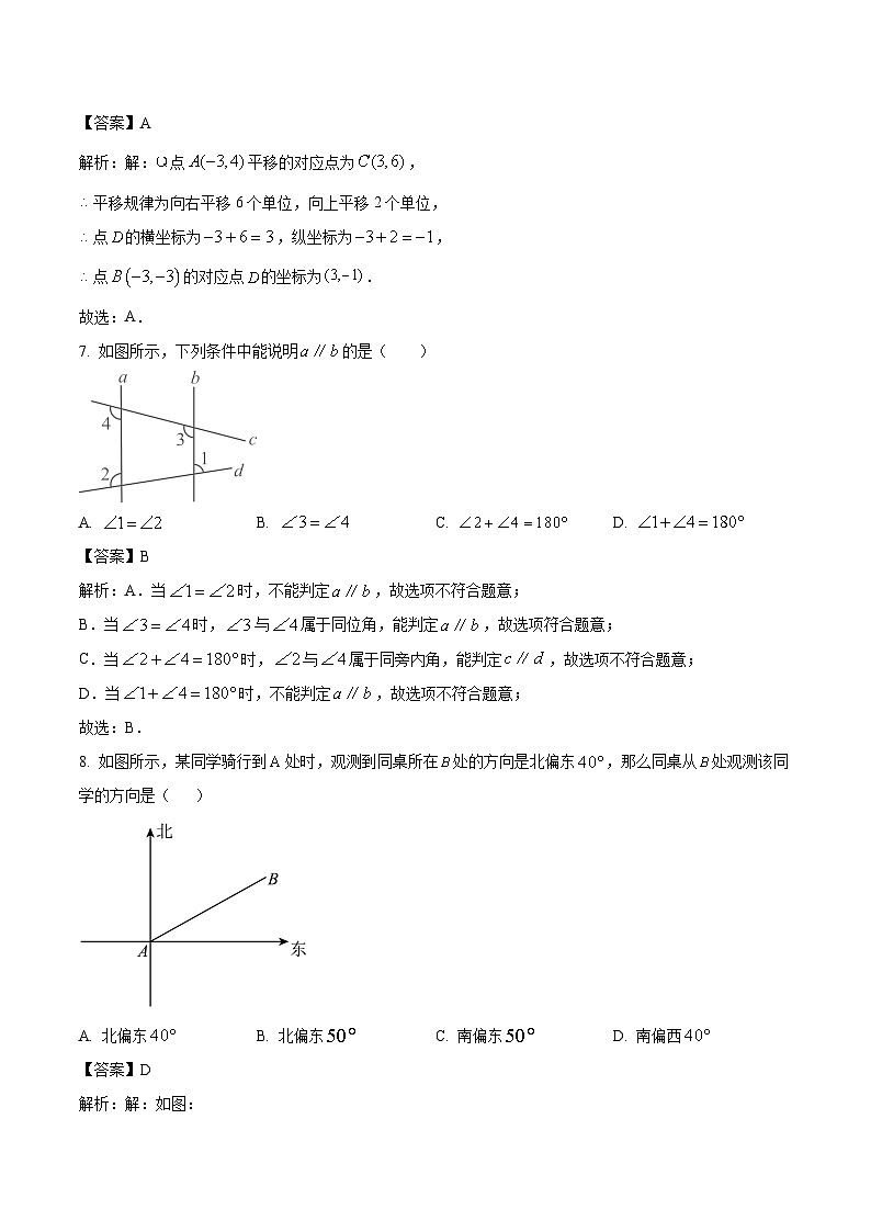 内蒙古赤峰市松山区2023-2024学年七年级下学期5月期中考试数学试卷(含解析)03