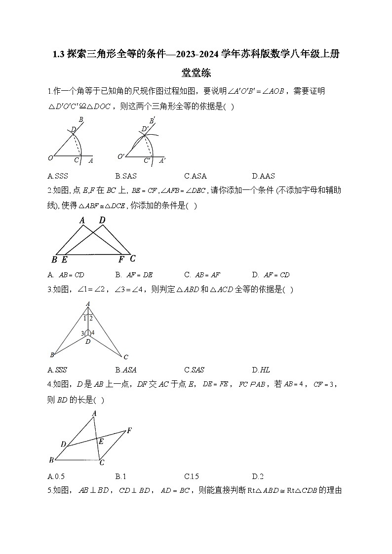 1.3 探索三角形全等的条件 苏科版数学八年级上册堂堂练(含答案)01