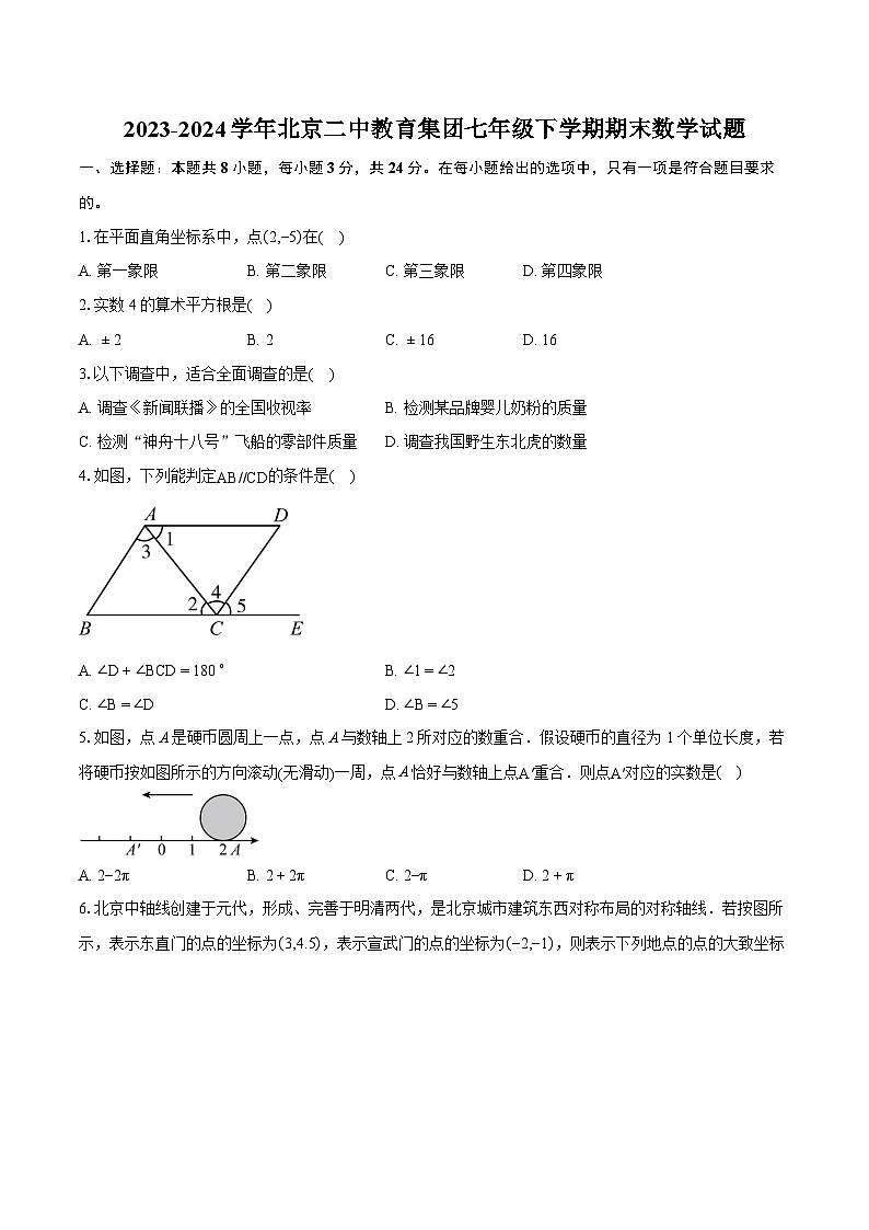 2023-2024学年北京二中教育集团七年级下学期期末数学试题（含详细答案解析）01