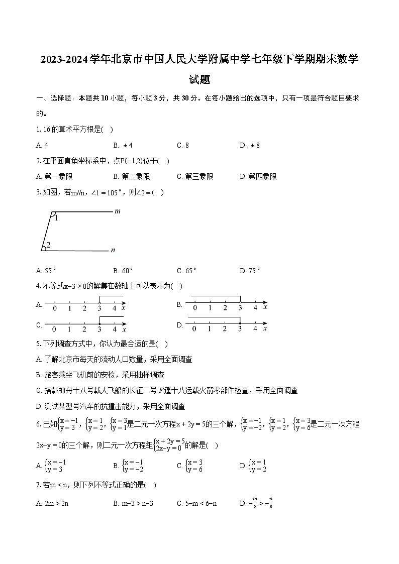 2023-2024学年北京市中国人民大学附属中学七年级下学期期末数学试题（含详细答案解析）第1页