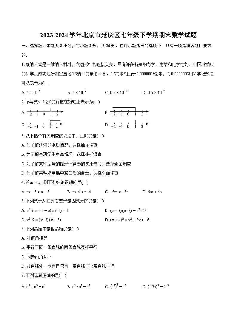 2023-2024学年北京市延庆区七年级下学期期末数学试题（含详细答案解析）01