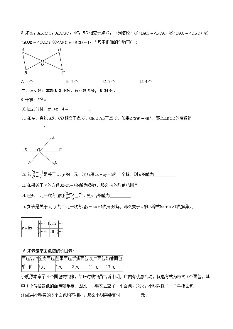 2023-2024学年北京市延庆区七年级下学期期末数学试题（含详细答案解析）02