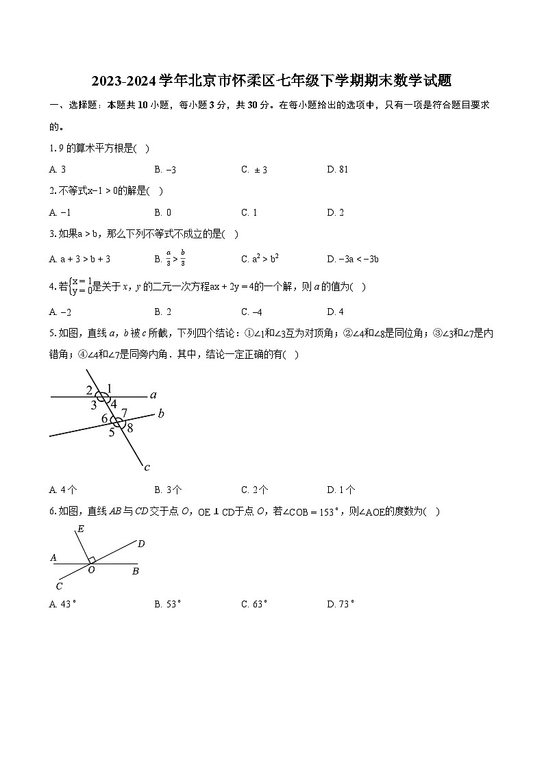 2023-2024学年北京市怀柔区七年级下学期期末数学试题（含详细答案解析）01