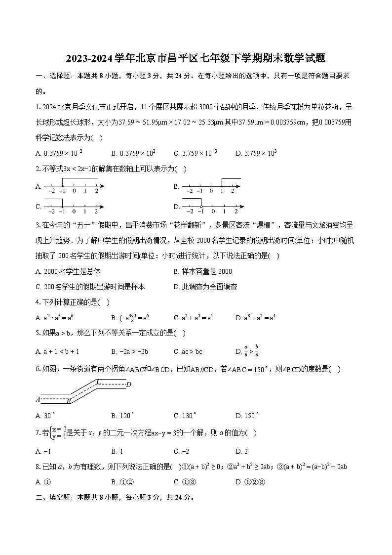 2023-2024学年北京市昌平区七年级下学期期末数学试题（含详细答案解析）01