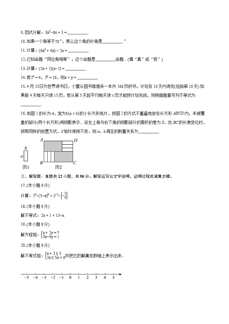2023-2024学年北京市昌平区七年级下学期期末数学试题（含详细答案解析）02