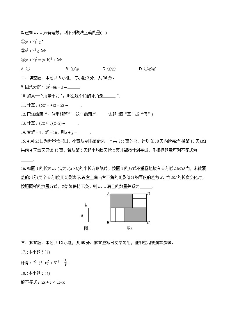 2023-2024学年北京市昌平区七年级（下）期末数学试卷（含详细答案解析）02