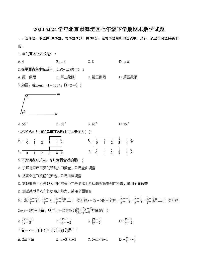 2023-2024学年北京市海淀区七年级下学期期末数学试题（含详细答案解析）01