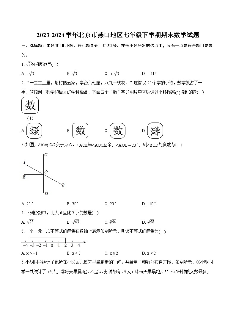 2023-2024学年北京市燕山地区七年级下学期期末数学试题（含详细答案解析）第1页