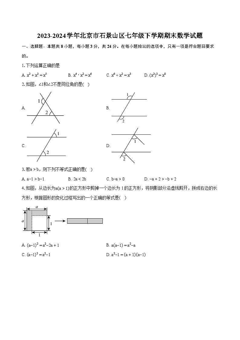 2023-2024学年北京市石景山区七年级下学期期末数学试题（含详细答案解析）01
