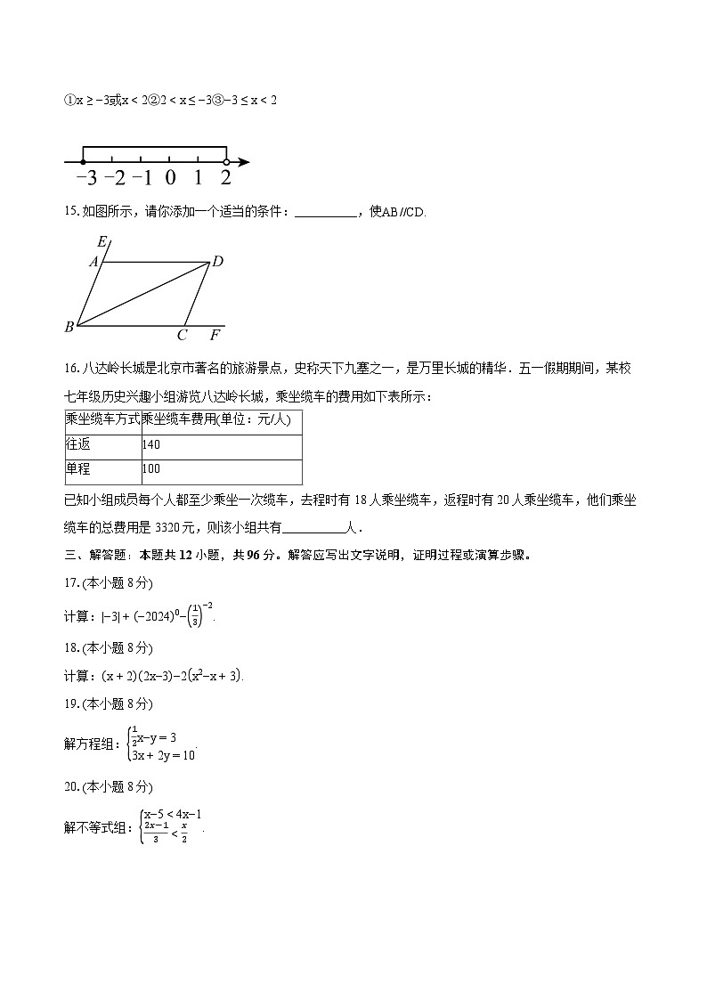 2023-2024学年北京市石景山区七年级下学期期末数学试题（含详细答案解析）03