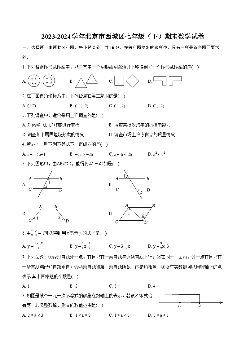 2023-2024学年北京市西城区七年级（下）期末数学试卷（含详细答案解析）01