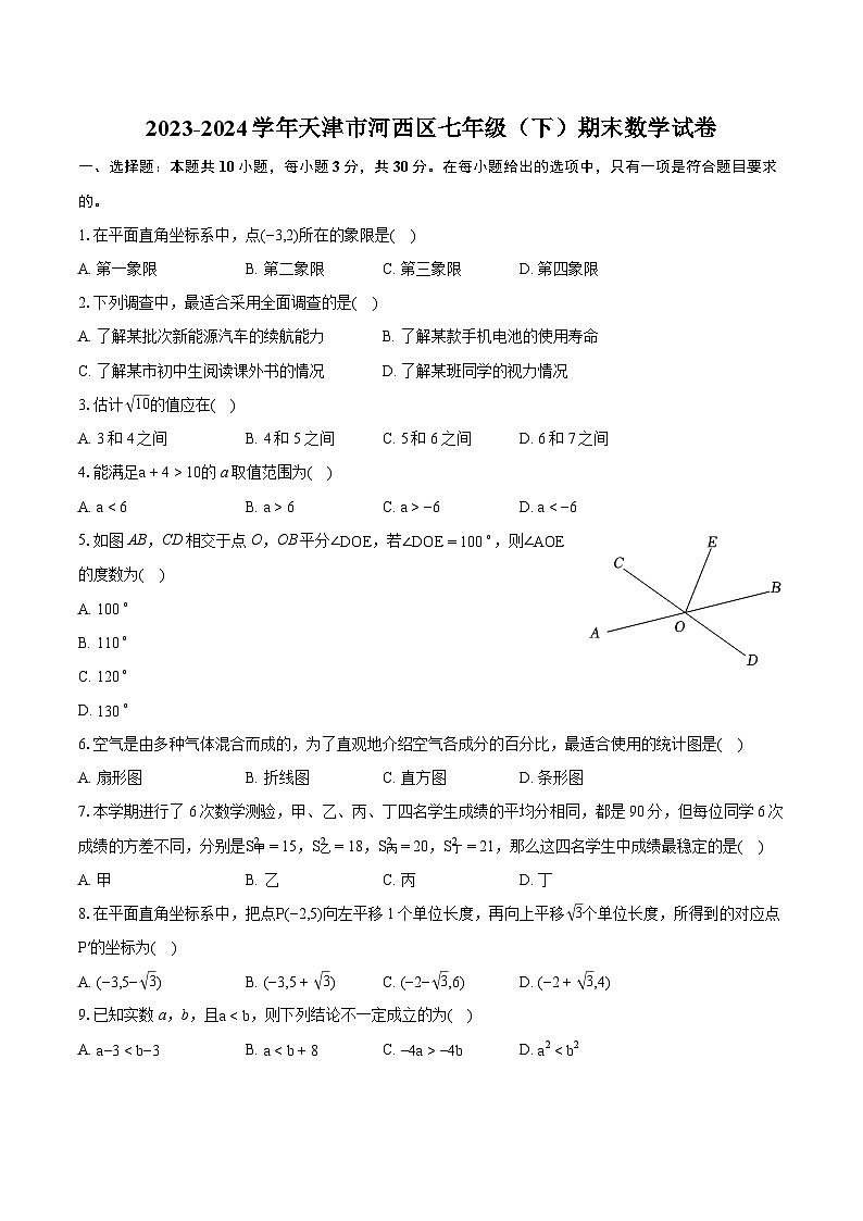 2023-2024学年天津市河西区七年级（下）期末数学试卷（含详细答案解析）01