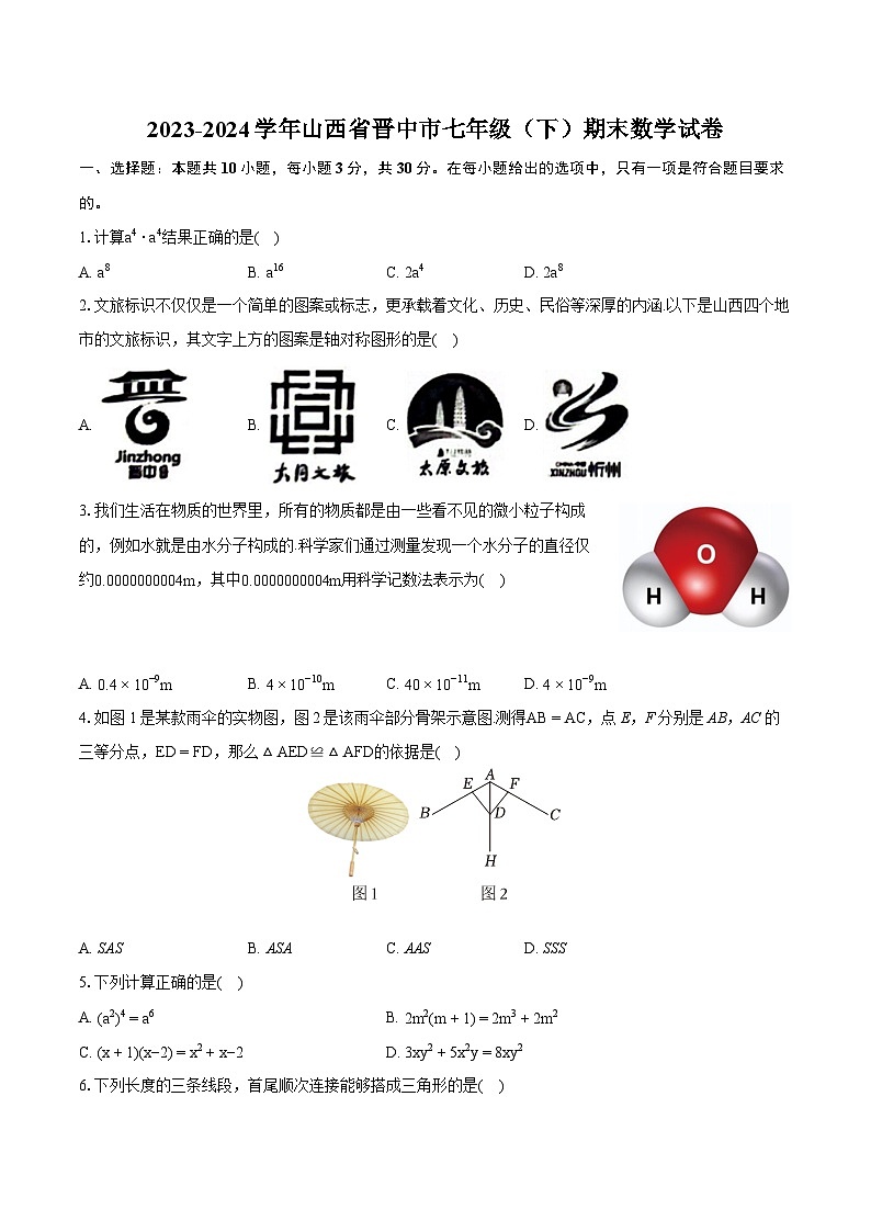 2023-2024学年山西省晋中市七年级（下）期末数学试卷（含详细答案解析）01