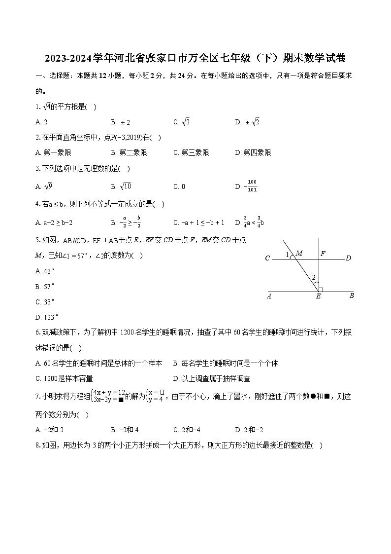 2023-2024学年河北省张家口市万全区七年级（下）期末数学试卷（含详细答案解析）01