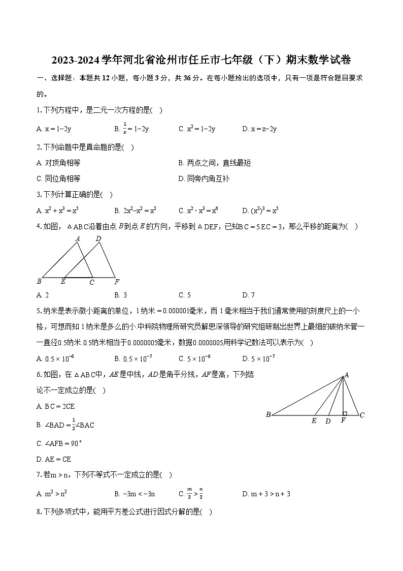 2023-2024学年河北省沧州市任丘市七年级（下）期末数学试卷（含详细答案解析）第1页