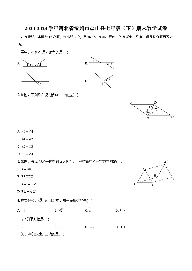 2023-2024学年河北省沧州市盐山县七年级（下）期末数学试卷（含详细答案解析）01