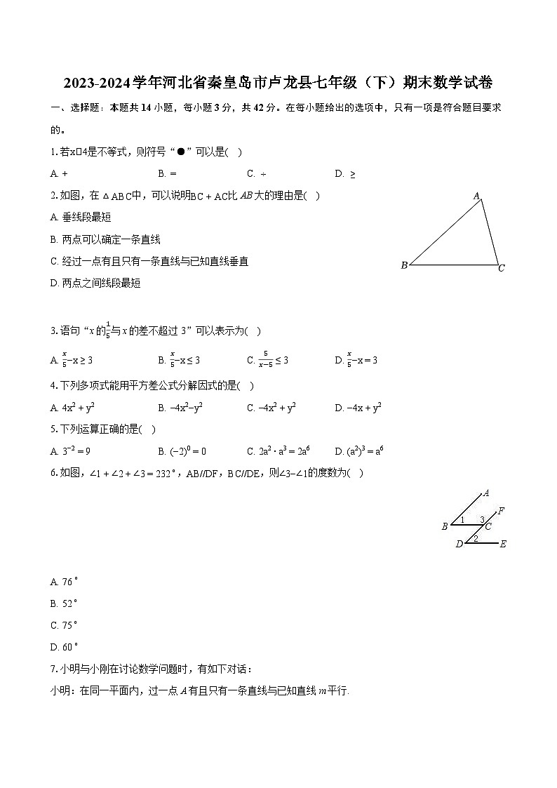 2023-2024学年河北省秦皇岛市卢龙县七年级（下）期末数学试卷（含详细答案解析）01